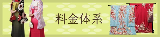 卒業袴（小振袖・袴）レンタル料金体系