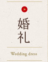 ウェディングドレス レンタル/結婚式 着物 レンタル