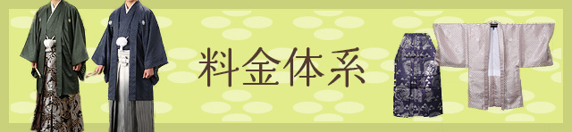 男性 卒業式/成人式 男袴（羽織袴） レンタル料金体系